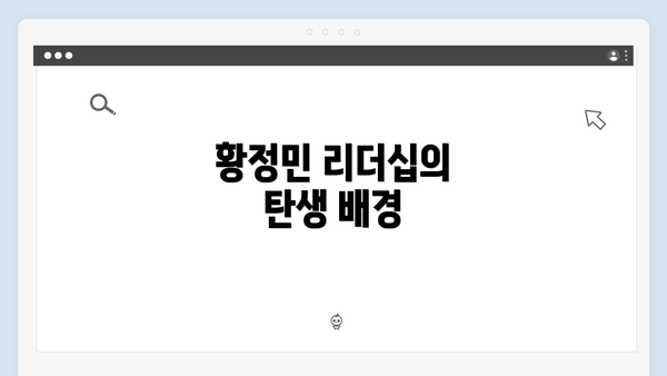 황정민 리더십의 탄생 배경