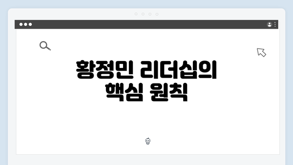황정민 리더십의 핵심 원칙