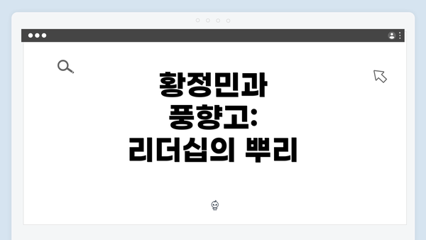 황정민과 풍향고: 리더십의 뿌리