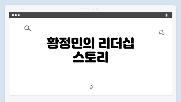 황정민의 리더십 스토리