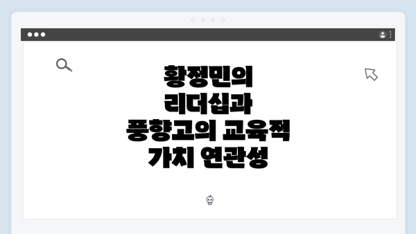황정민의 리더십과 풍향고의 교육적 가치 연관성