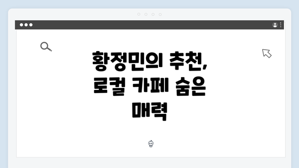 황정민의 추천, 로컬 카페 숨은 매력