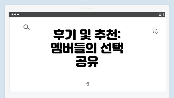 후기 및 추천: 멤버들의 선택 공유