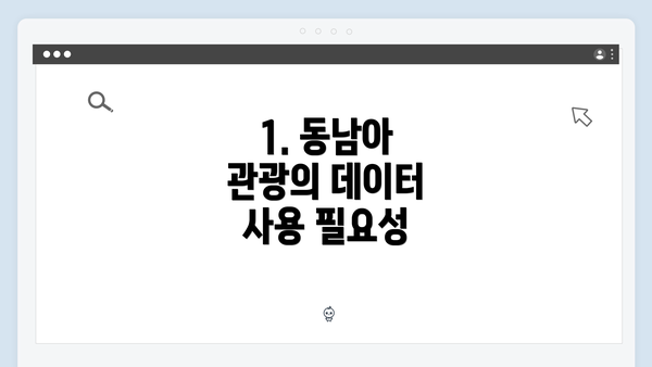 1. 동남아 관광의 데이터 사용 필요성