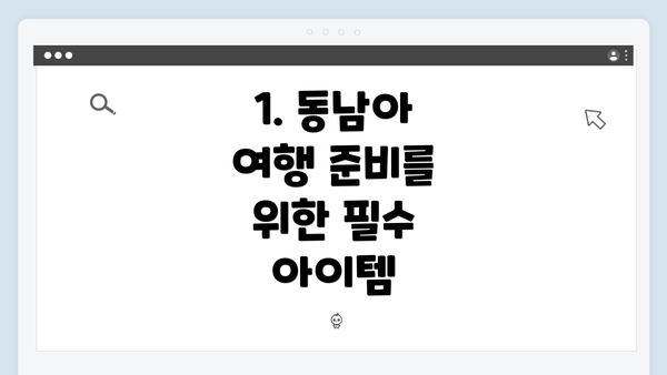 1. 동남아 여행 준비를 위한 필수 아이템