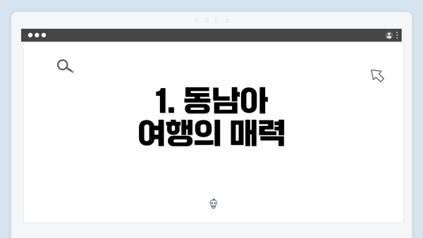 1. 동남아 여행의 매력