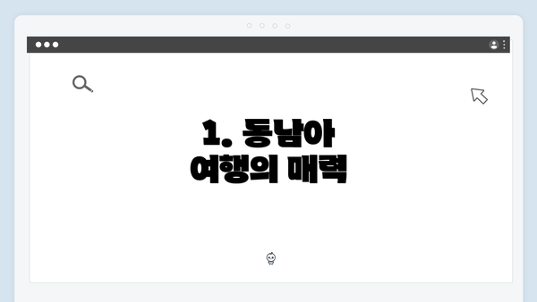 1. 동남아 여행의 매력