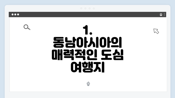 1. 동남아시아의 매력적인 도심 여행지
