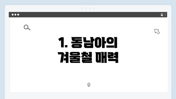 1. 동남아의 겨울철 매력