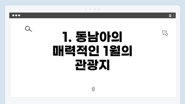 1. 동남아의 매력적인 1월의 관광지