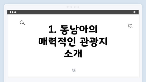 1. 동남아의 매력적인 관광지 소개