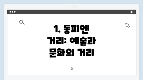 1. 동피엔 거리: 예술과 문화의 거리