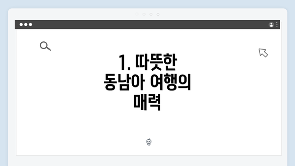 1. 따뜻한 동남아 여행의 매력