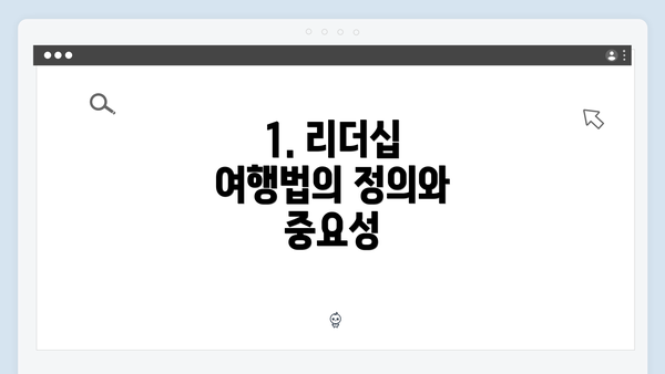 1. 리더십 여행법의 정의와 중요성
