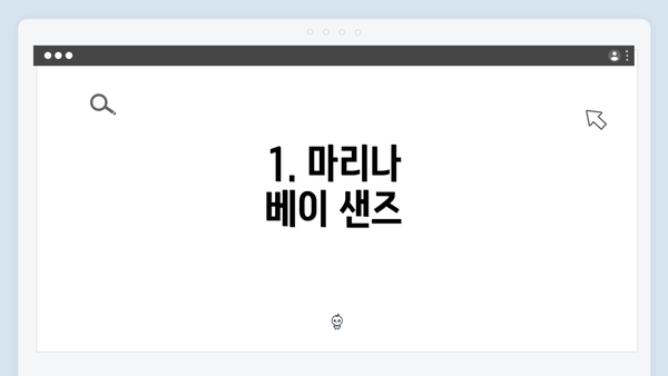 1. 마리나 베이 샌즈