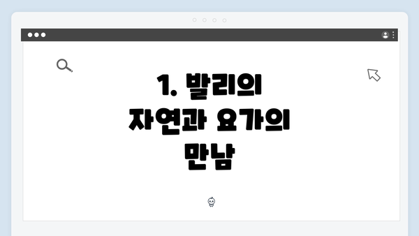 1. 발리의 자연과 요가의 만남