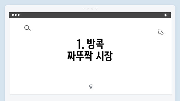 1. 방콕 짜뚜짝 시장