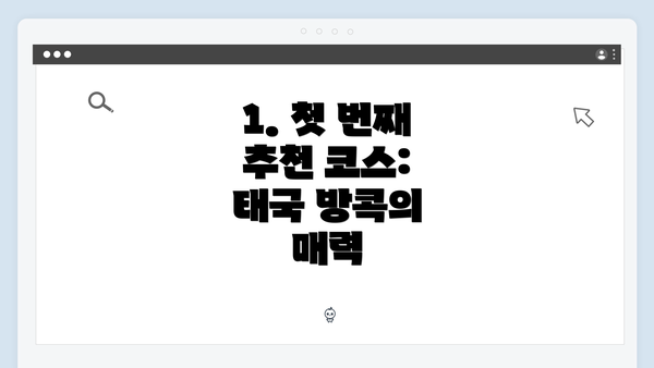 1. 첫 번째 추천 코스: 태국 방콕의 매력
