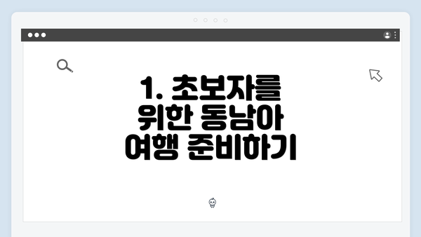 1. 초보자를 위한 동남아 여행 준비하기