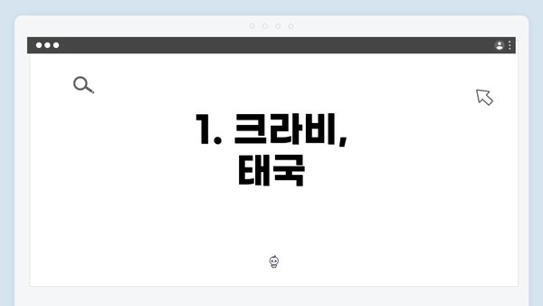 1. 크라비, 태국