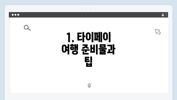 1. 타이페이 여행 준비물과 팁