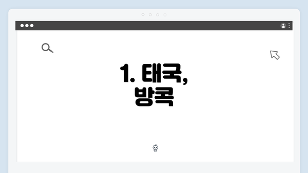 1. 태국, 방콕