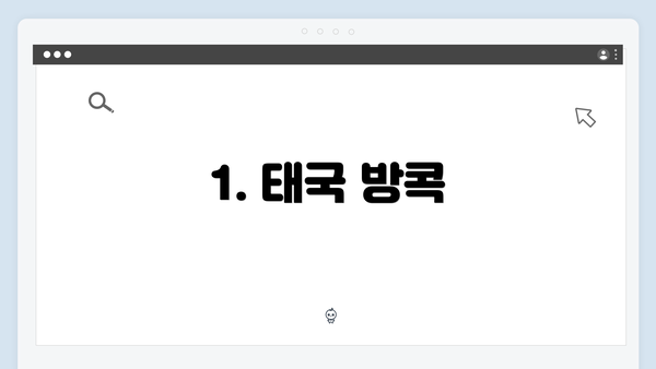 1. 태국 방콕