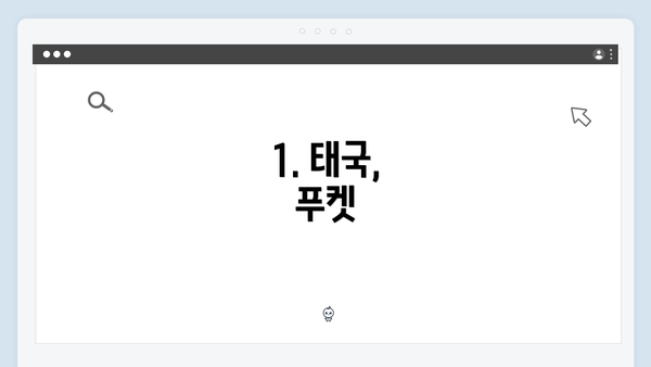 1. 태국, 푸켓