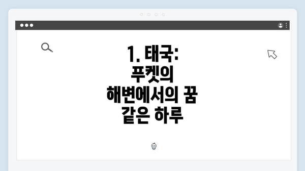 1. 태국: 푸켓의 해변에서의 꿈 같은 하루