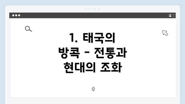 1. 태국의 방콕 - 전통과 현대의 조화