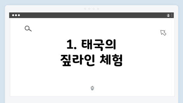 1. 태국의 짚라인 체험