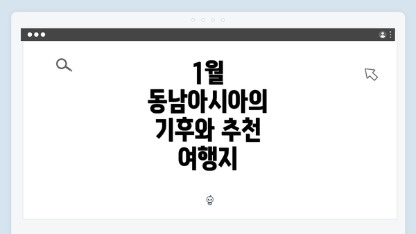 1월 동남아시아의 기후와 추천 여행지