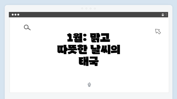 1월: 맑고 따뜻한 날씨의 태국