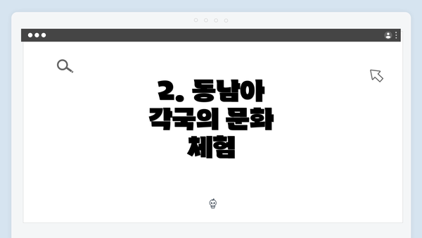 2. 동남아 각국의 문화 체험