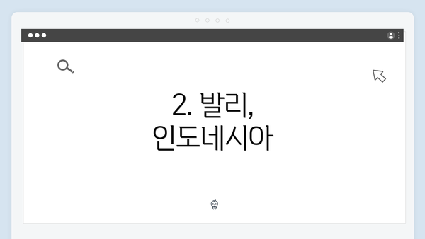2. 발리, 인도네시아