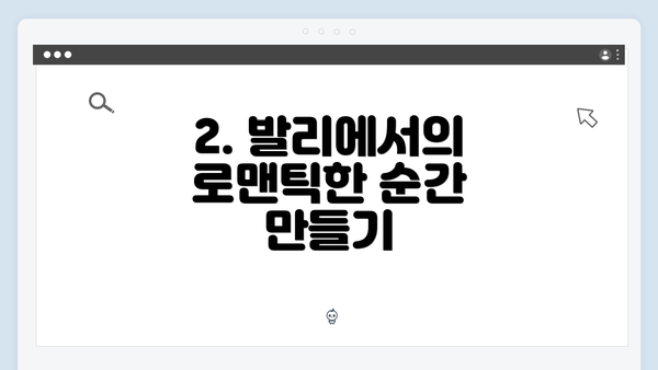 2. 발리에서의 로맨틱한 순간 만들기