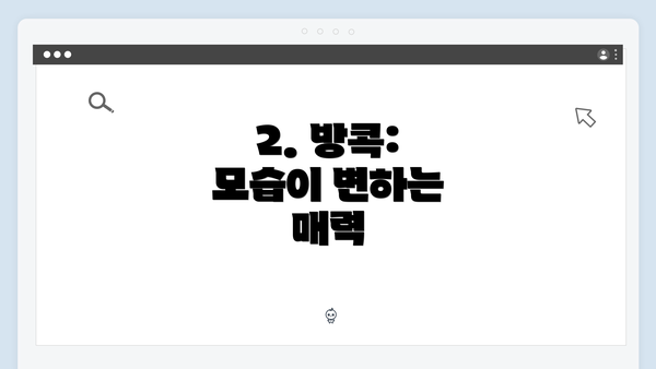 2. 방콕: 모습이 변하는 매력