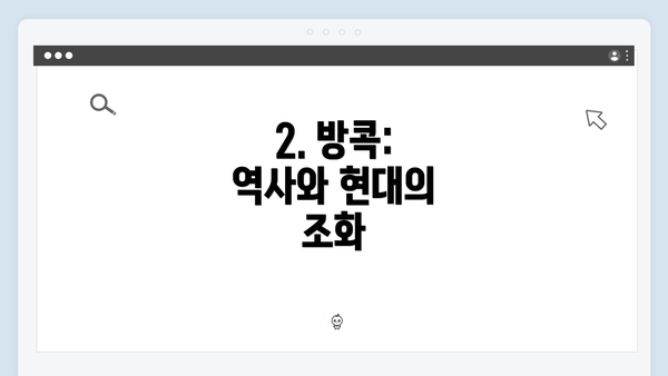 2. 방콕: 역사와 현대의 조화