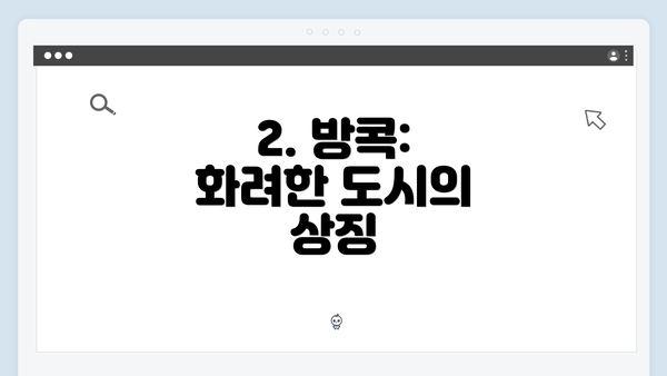 2. 방콕: 화려한 도시의 상징