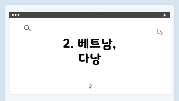 2. 베트남, 다낭