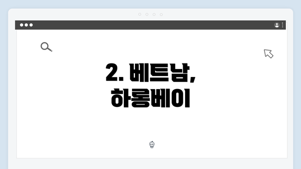 2. 베트남, 하롱베이