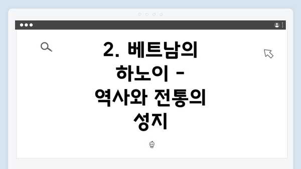 2. 베트남의 하노이 - 역사와 전통의 성지