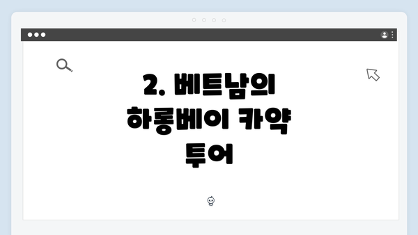 2. 베트남의 하롱베이 카약 투어