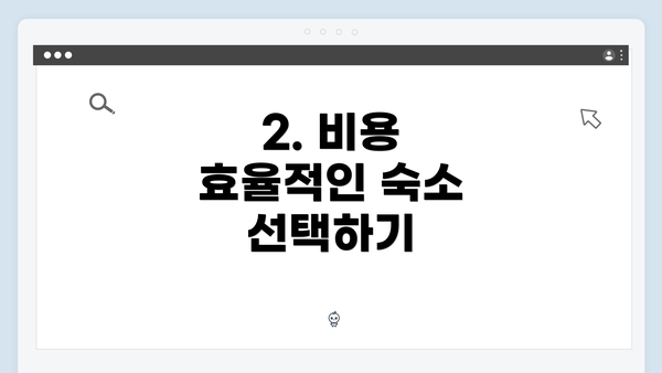 2. 비용 효율적인 숙소 선택하기