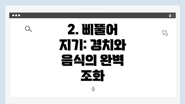 2. 삐뚤어 지기: 경치와 음식의 완벽 조화