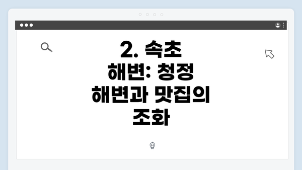2. 속초 해변: 청정 해변과 맛집의 조화