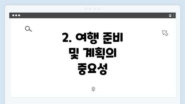 2. 여행 준비 및 계획의 중요성