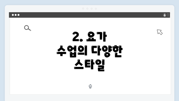 2. 요가 수업의 다양한 스타일