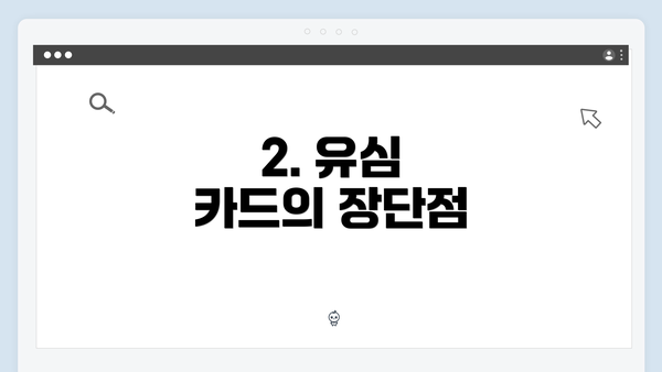 2. 유심 카드의 장단점