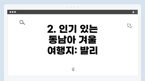 2. 인기 있는 동남아 겨울 여행지: 발리